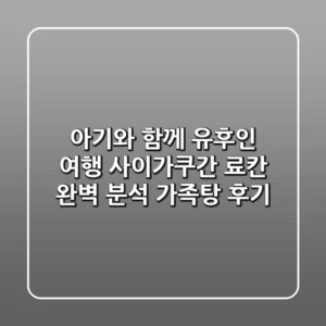 아기와 함께 유후인 여행! 사이가쿠간 료칸 완벽 분석 & 가족탕 후기
