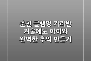 춘천 글램핑 카라반: 겨울에도 아이와 완벽한 추억 만들기