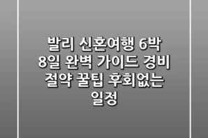 발리 신혼여행, 6박 8일 완벽 가이드: 경비 절약 꿀팁 & 후회없는 일정!