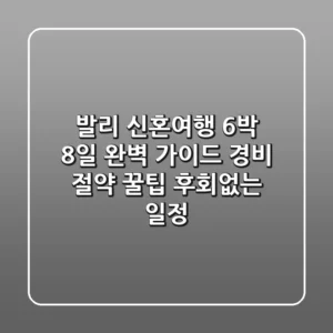 발리 신혼여행, 6박 8일 완벽 가이드: 경비 절약 꿀팁 & 후회없는 일정!