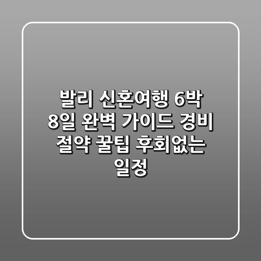 발리 신혼여행, 6박 8일 완벽 가이드: 경비 절약 꿀팁 & 후회없는 일정!