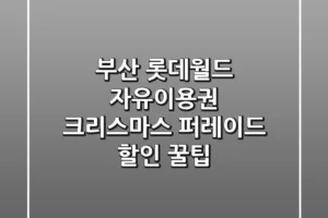 부산 롯데월드 자유이용권: 크리스마스 퍼레이드 할인 꿀팁🎄