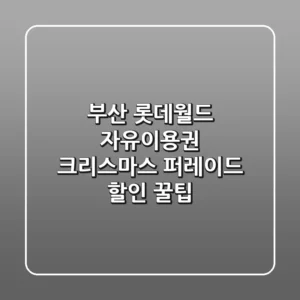 부산 롯데월드 자유이용권: 크리스마스 퍼레이드 할인 꿀팁🎄