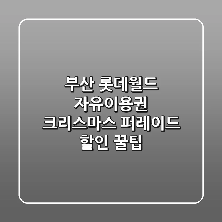 부산 롯데월드 자유이용권: 크리스마스 퍼레이드 할인 꿀팁🎄