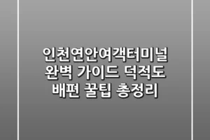 인천연안여객터미널 완벽 가이드: 덕적도 배편, 꿀팁 총정리!
