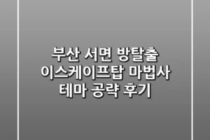 부산 서면 방탈출: 이스케이프탑 마법사 테마 공략 후기
