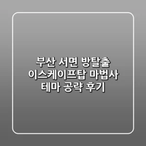 부산 서면 방탈출: 이스케이프탑 마법사 테마 공략 후기