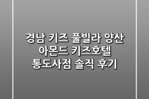 경남 키즈 풀빌라: 양산 아몬드 키즈호텔 통도사점 솔직 후기