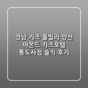 경남 키즈 풀빌라: 양산 아몬드 키즈호텔 통도사점 솔직 후기