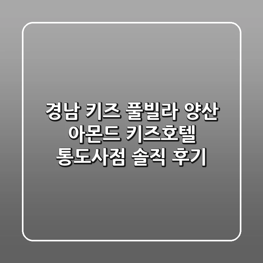 경남 키즈 풀빌라: 양산 아몬드 키즈호텔 통도사점 솔직 후기