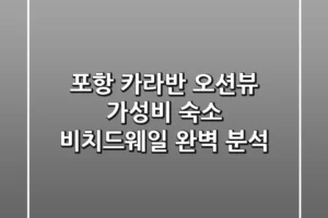 포항 카라반: 오션뷰 가성비 숙소 비치드웨일 완벽 분석