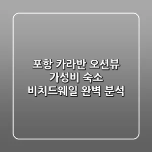 포항 카라반: 오션뷰 가성비 숙소 비치드웨일 완벽 분석