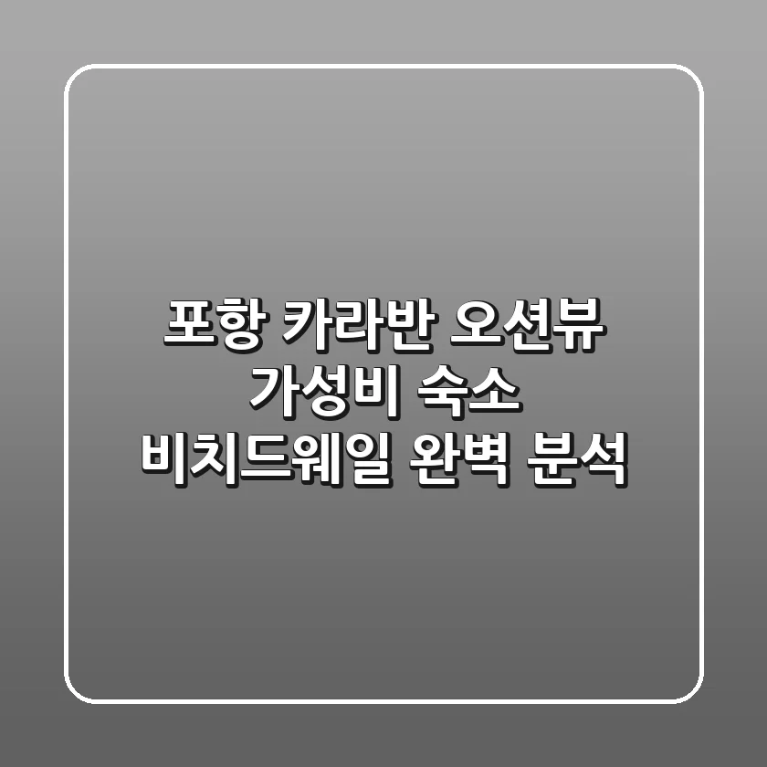 포항 카라반: 오션뷰 가성비 숙소 비치드웨일 완벽 분석