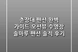 춘장대 펜션 완벽 가이드: 오션뷰 & 수영장 솔마루 펜션 솔직 후기!