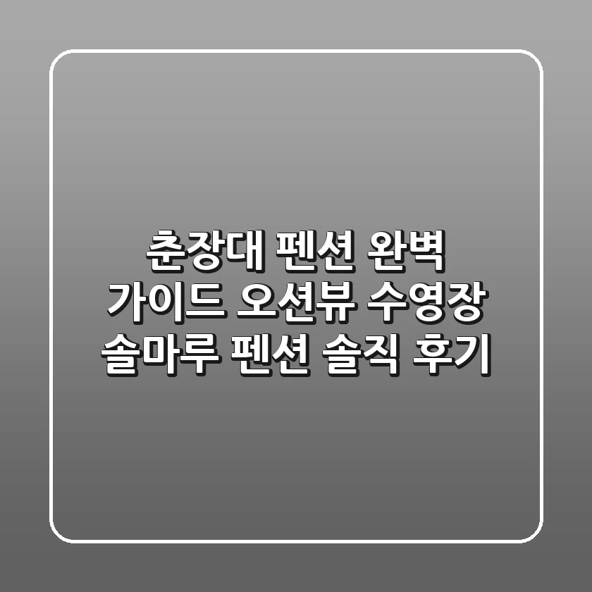 춘장대 펜션 완벽 가이드: 오션뷰 & 수영장 솔마루 펜션 솔직 후기!
