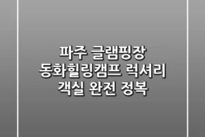 파주 글램핑장: 동화힐링캠프 럭셔리 객실 완전 정복!