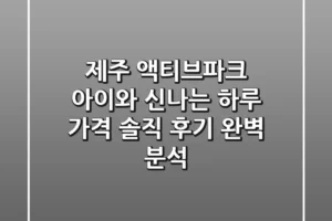 [제주 액티브파크] 아이와 신나는 하루! 가격, 솔직 후기 완벽 분석