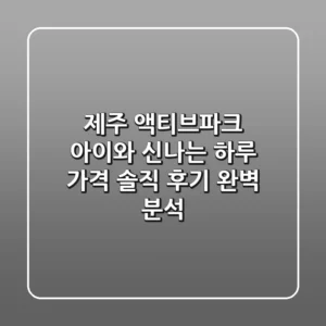 [제주 액티브파크] 아이와 신나는 하루! 가격, 솔직 후기 완벽 분석