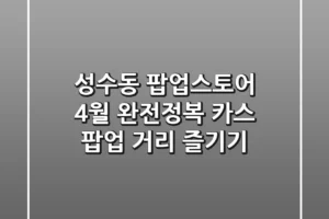 성수동 팝업스토어 4월 완전정복! 카스 팝업 거리 즐기기🍻