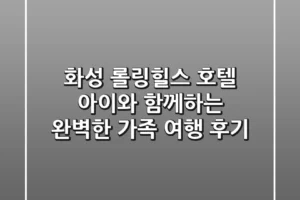 화성 롤링힐스 호텔: 아이와 함께하는 완벽한 가족 여행 후기