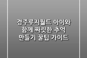 경주루지월드: 아이와 함께 짜릿한 추억 만들기! 꿀팁 가이드