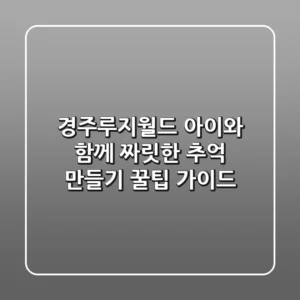경주루지월드: 아이와 함께 짜릿한 추억 만들기! 꿀팁 가이드
