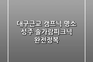 대구근교 캠프닉 명소! 성주 솔가람피크닉 완전정복