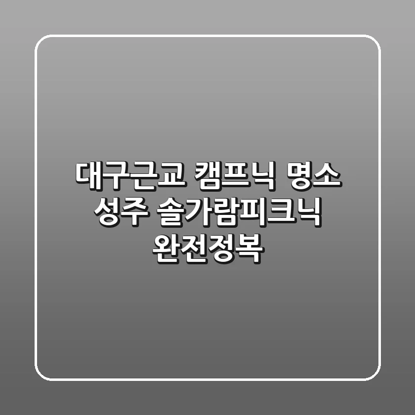 대구근교 캠프닉 명소! 성주 솔가람피크닉 완전정복