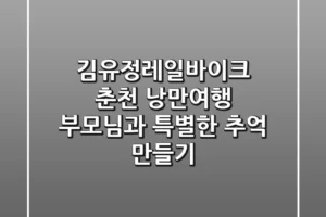 김유정레일바이크: 춘천 낭만여행, 부모님과 특별한 추억 만들기