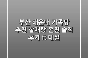 부산 해운대 가족탕 추천! 할매탕 온천 솔직 후기 (ft. 대실)