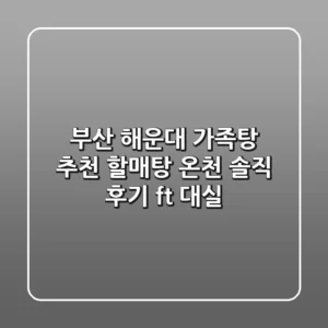 부산 해운대 가족탕 추천! 할매탕 온천 솔직 후기 (ft. 대실)