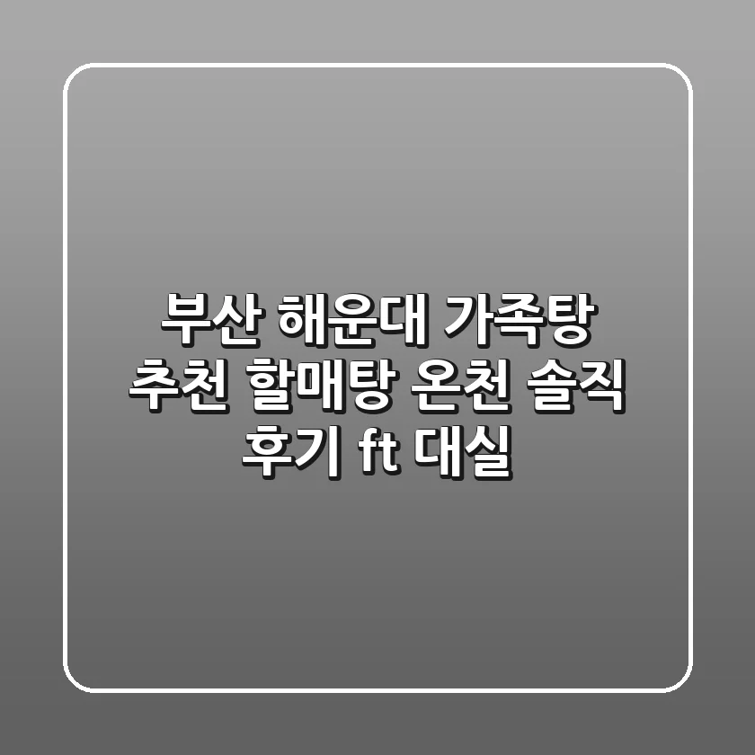 부산 해운대 가족탕 추천! 할매탕 온천 솔직 후기 (ft. 대실)