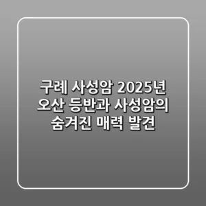 [구례 사성암] 2025년, 오산 등반과 사성암의 숨겨진 매력 발견!