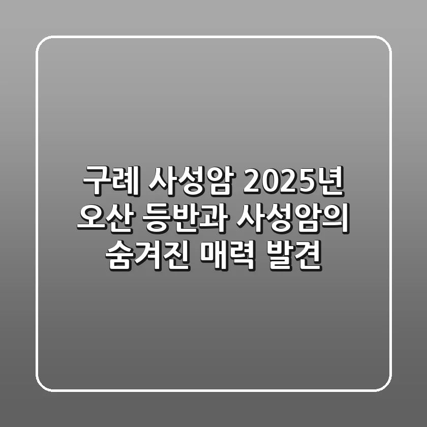 [구례 사성암] 2025년, 오산 등반과 사성암의 숨겨진 매력 발견!