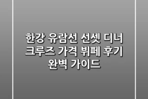 한강 유람선 선셋 디너 크루즈: 가격, 뷔페 후기 완벽 가이드