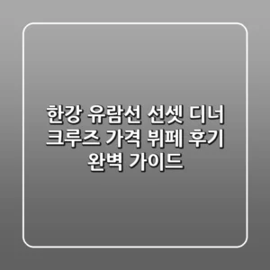 한강 유람선 선셋 디너 크루즈: 가격, 뷔페 후기 완벽 가이드