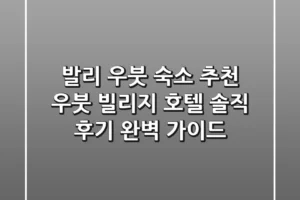 발리 우붓 숙소 추천: 우붓 빌리지 호텔 솔직 후기 & 완벽 가이드