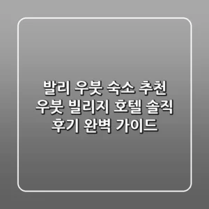 발리 우붓 숙소 추천: 우붓 빌리지 호텔 솔직 후기 & 완벽 가이드
