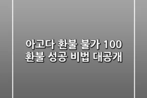 아고다 환불 불가? 100% 환불 성공 비법 대공개!