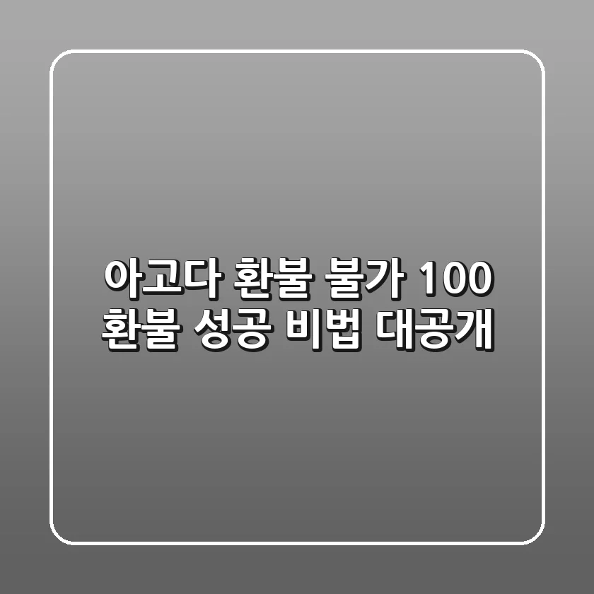아고다 환불 불가? 100% 환불 성공 비법 대공개!