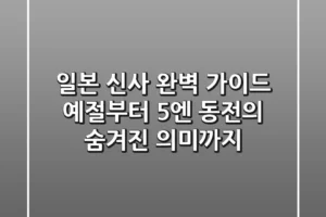 일본 신사 완벽 가이드: 예절부터 5엔 동전의 숨겨진 의미까지!