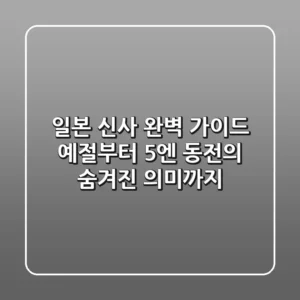 일본 신사 완벽 가이드: 예절부터 5엔 동전의 숨겨진 의미까지!