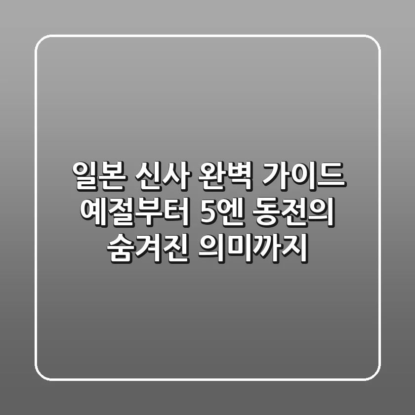 일본 신사 완벽 가이드: 예절부터 5엔 동전의 숨겨진 의미까지!