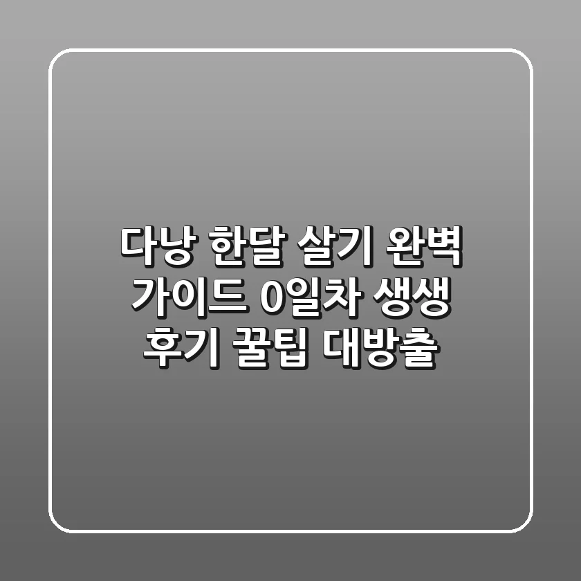 다낭 한달 살기 완벽 가이드: 0일차 생생 후기 & 꿀팁 대방출!