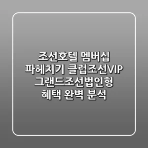 조선호텔 멤버십 파헤치기: 클럽조선VIP 그랜드조선(법인형) 혜택 완벽 분석