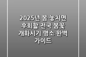 2025년 봄, 놓치면 후회할 전국 봄꽃 개화시기 & 명소 완벽 가이드