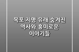 목포 지명 유래: 숨겨진 역사와 흥미로운 이야기들