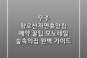 무주 향로산자연휴양림 예약 꿀팁! 모노레일 & 숲속의집 완벽 가이드