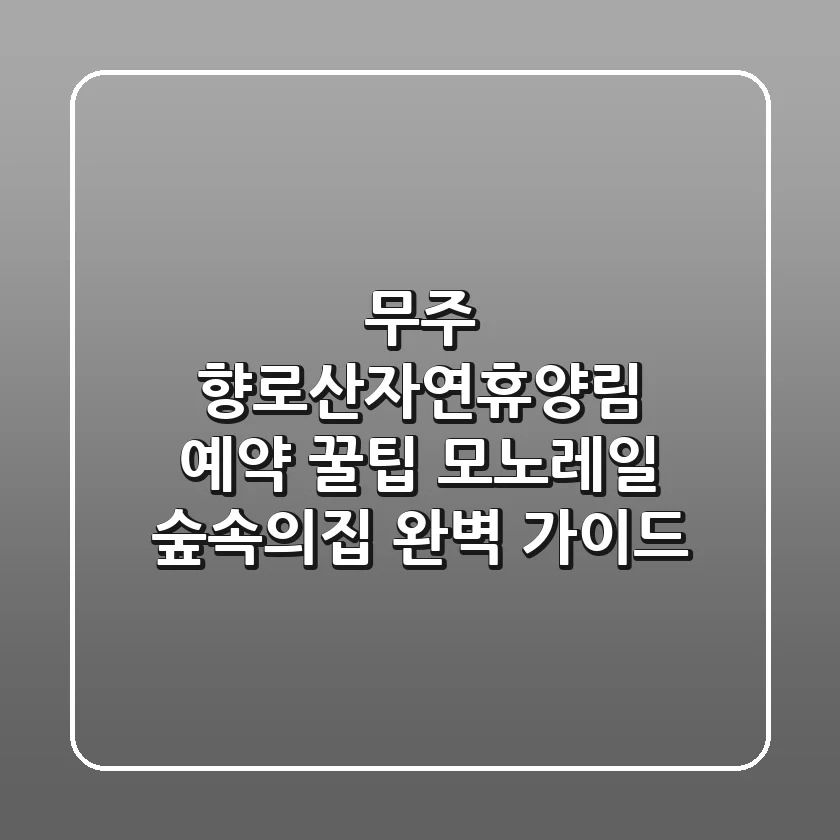 무주 향로산자연휴양림 예약 꿀팁! 모노레일 & 숲속의집 완벽 가이드
