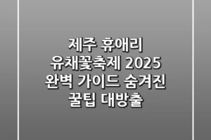 제주 휴애리 유채꽃축제: 2025 완벽 가이드 & 숨겨진 꿀팁 대방출!